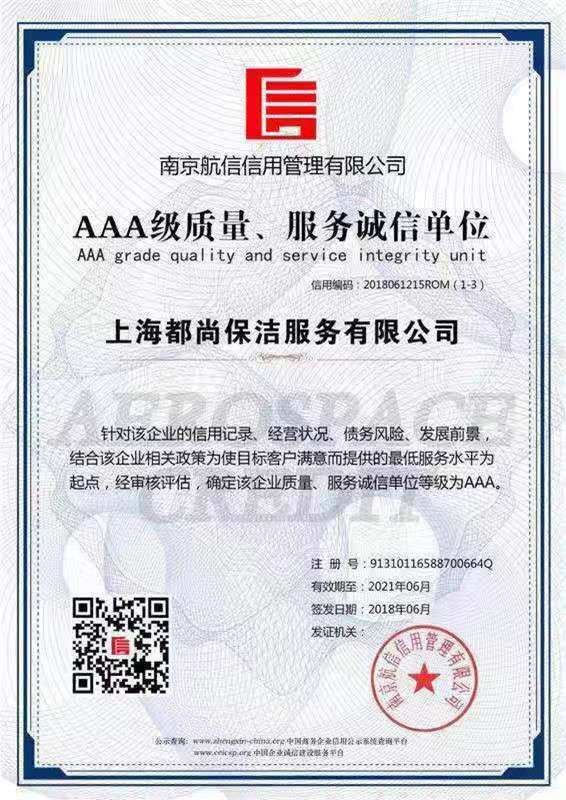 AAA質(zhì)量服務(wù)誠(chéng)信單位